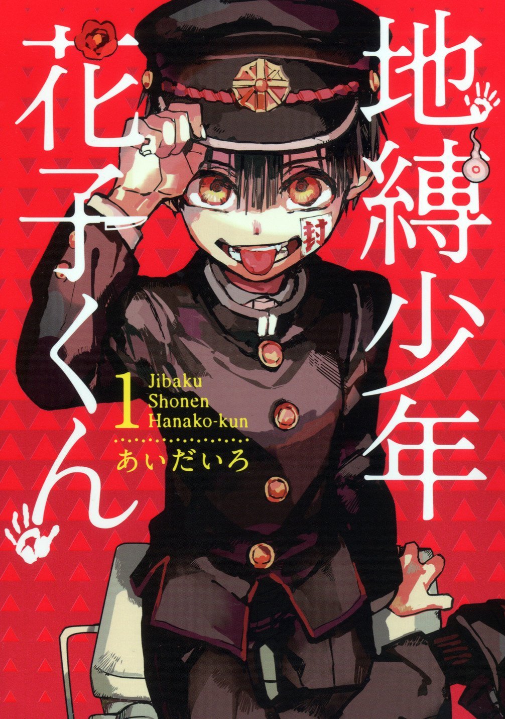 地縛少年花子くん　漫画　0〜14巻＋放課後少年花子くん 地縛少年花子くん 0〜14巻 放課後少年花子くん いらだっ - 青年漫画