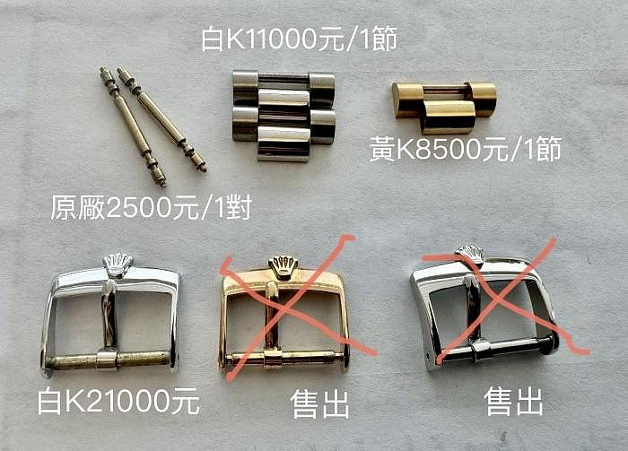 ROLEX原廠 錶扣/錶節/錶耳棒 1803 18038 18239