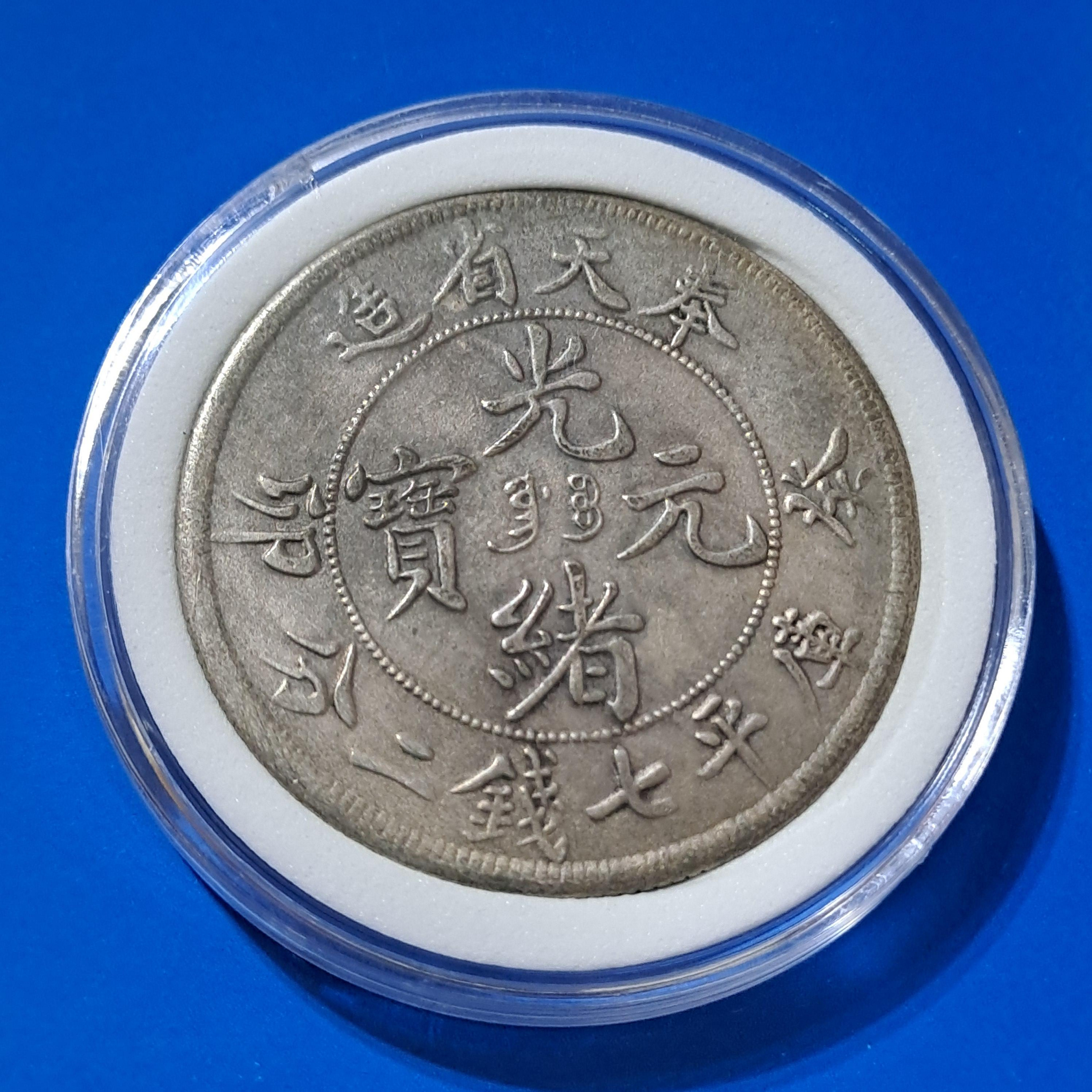奉天省造光緒元寶七錢二分的價格推薦- 2026年9月| 比價比個夠BigGo
