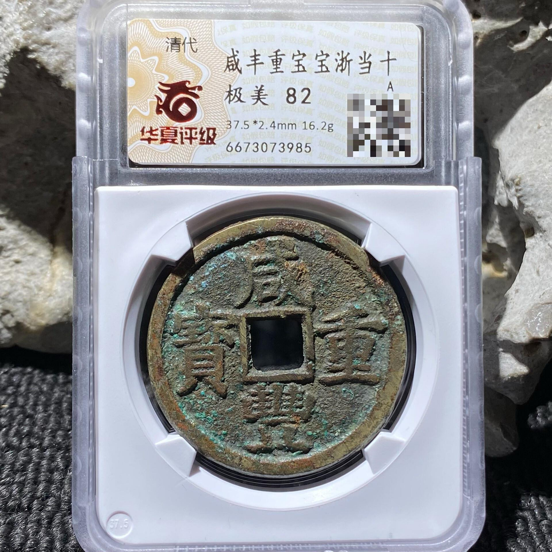 咸豐重寶浙的價格推薦- 2026年7月| 比價比個夠BigGo