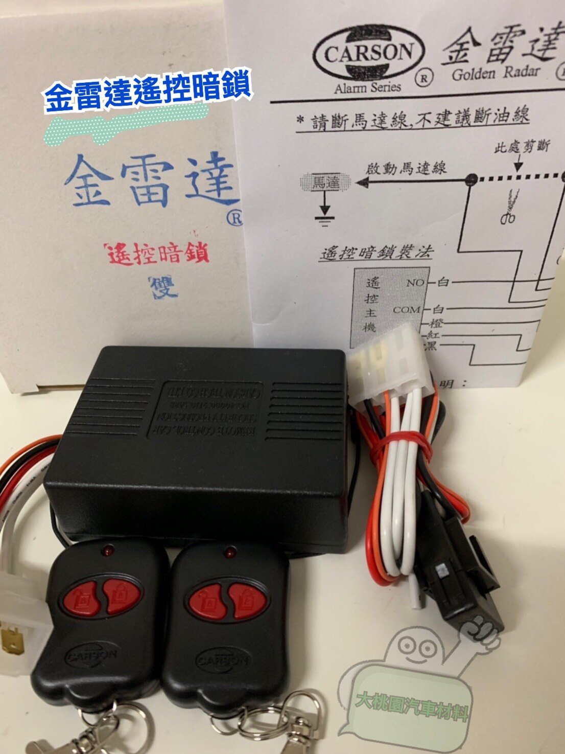 大桃園汽車材料] 金雷達雙遙控暗鎖/ 汽車材料/ 防盜器搖控霧燈搖控解鎖24伏特賣場另有12伏特| Yahoo拍賣