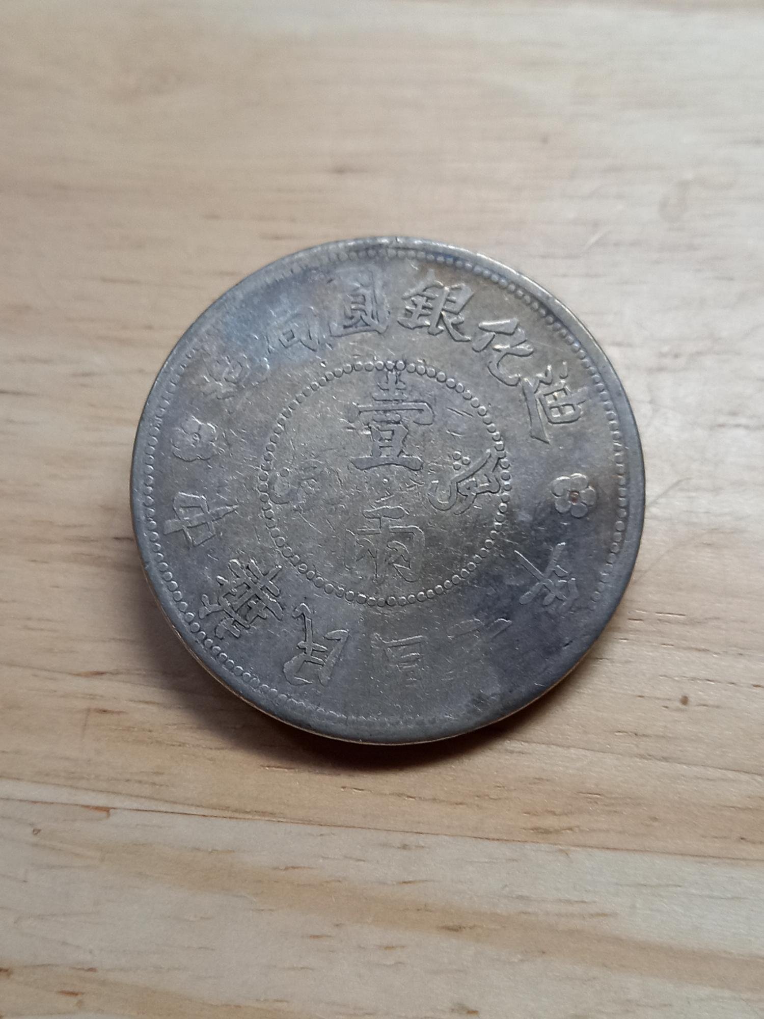 中国古銭 迪化銀圓局造 中華民国七年 壹両 壱両 銀貨 約35.2g 【公式