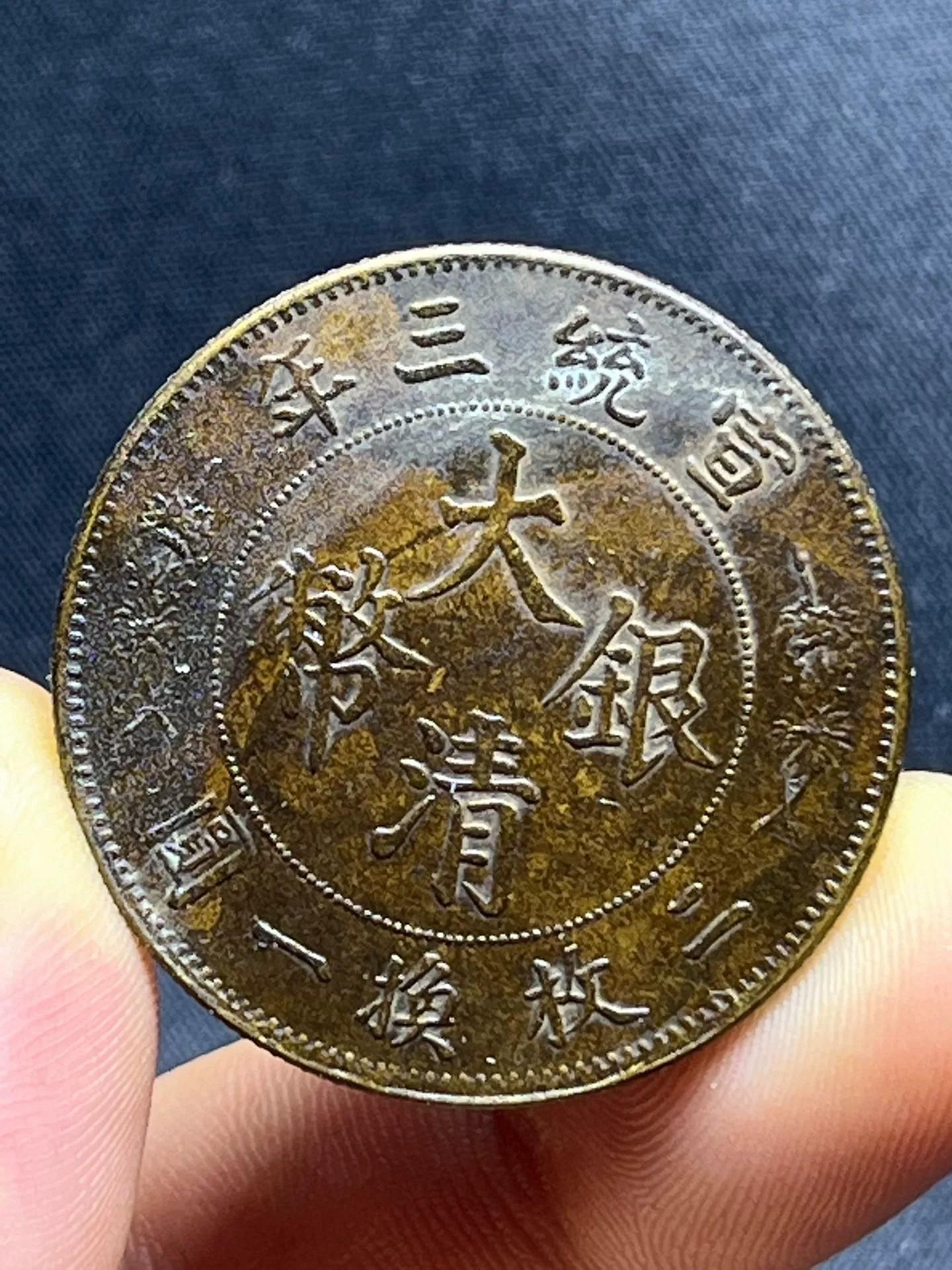 大清銀幣宣統三年五角的價格推薦- 2026年9月| 比價比個夠BigGo