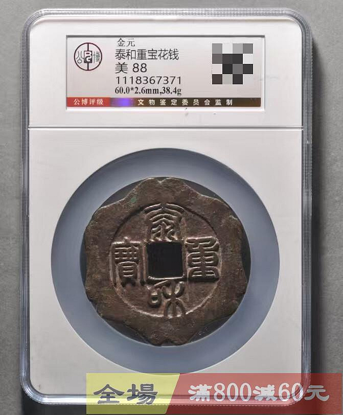中国 泰和重寶 古銭幣 整理品 泰和重寶花錢GBCA公博評級盒子幣尺寸56.4*3.8mm 重53.0g 銅質字口【聽