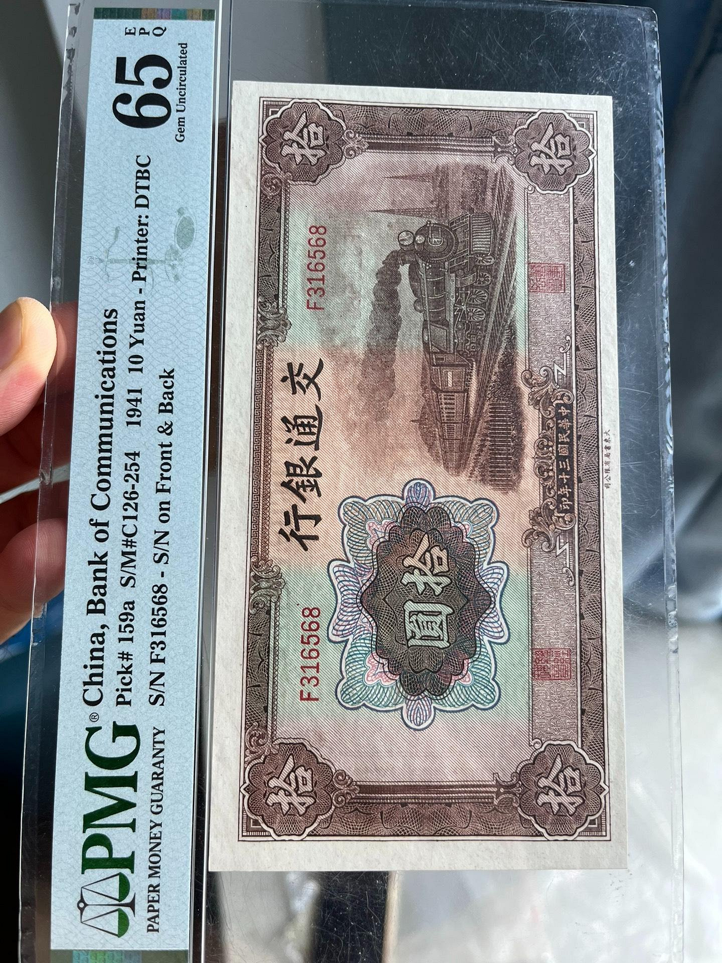 民國紙鈔交通銀行1941年10元十元拾圓pmg65無47