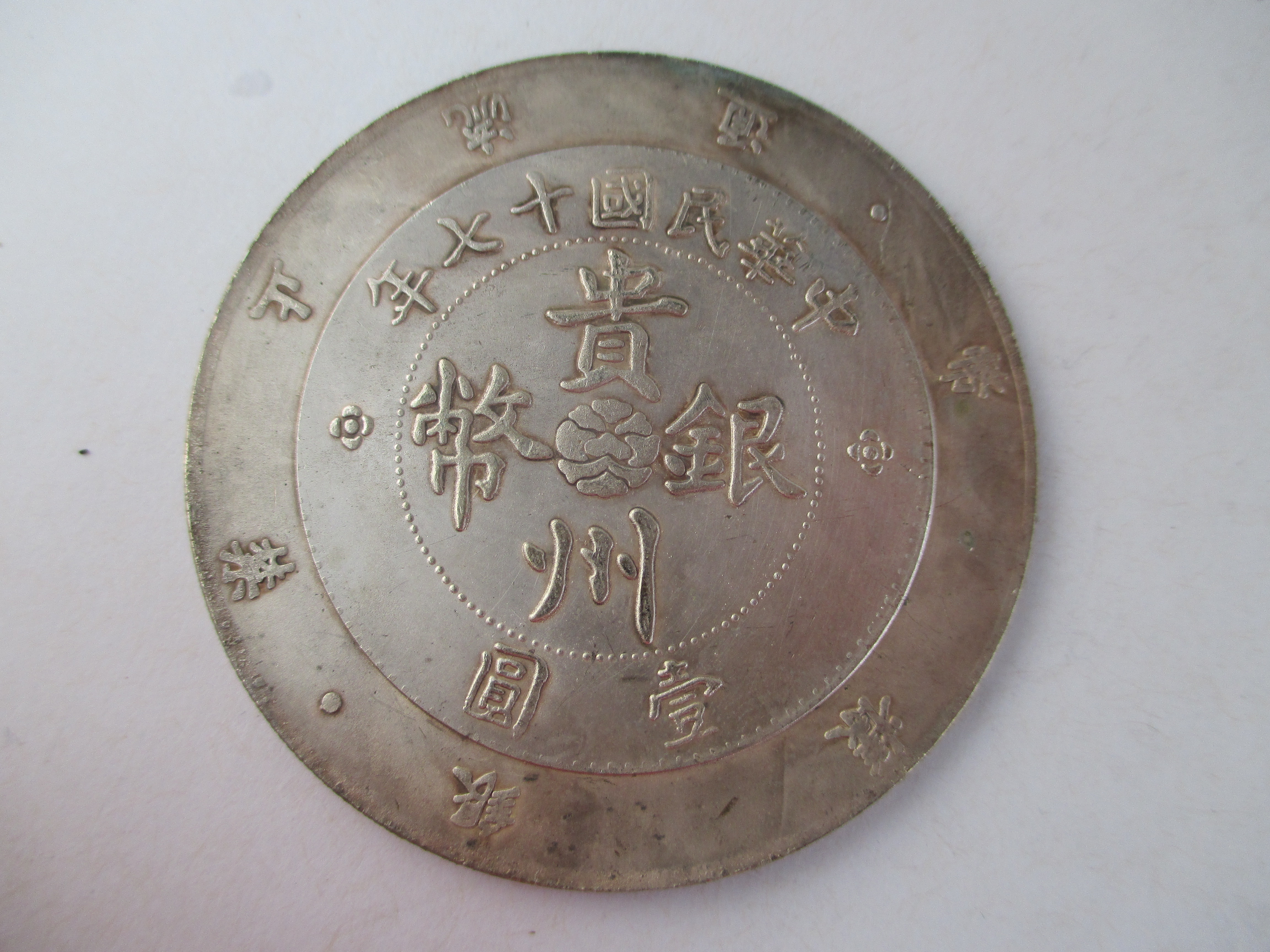 錢來也》22845【早期收藏大龍銀.銀樣幣禁止流通】【貴州銀幣中華