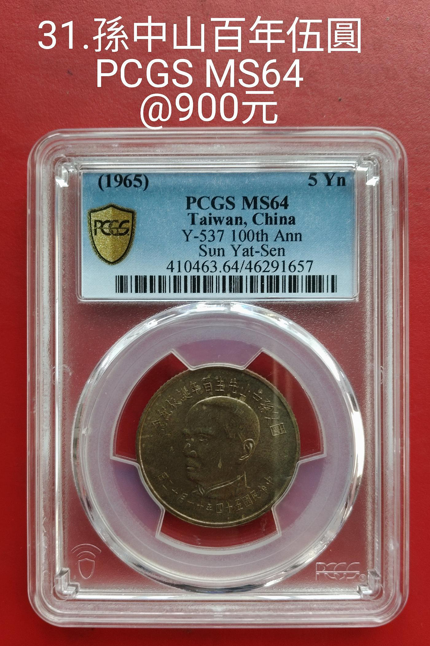PCGS 54年孫中山百年誕辰紀念的價格推薦- 2026年7月| 比價比個夠BigGo