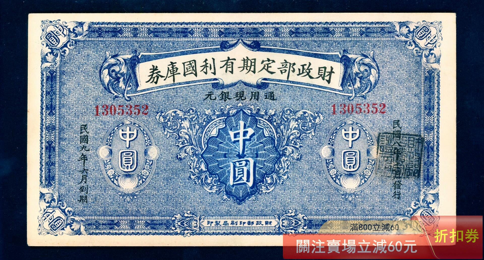 財政部定期有利國庫券（中圓） 紙幣 紙鈔 紀念鈔 財政部定期有利的價格推薦- 2026年9月| 比價比個夠BigGo