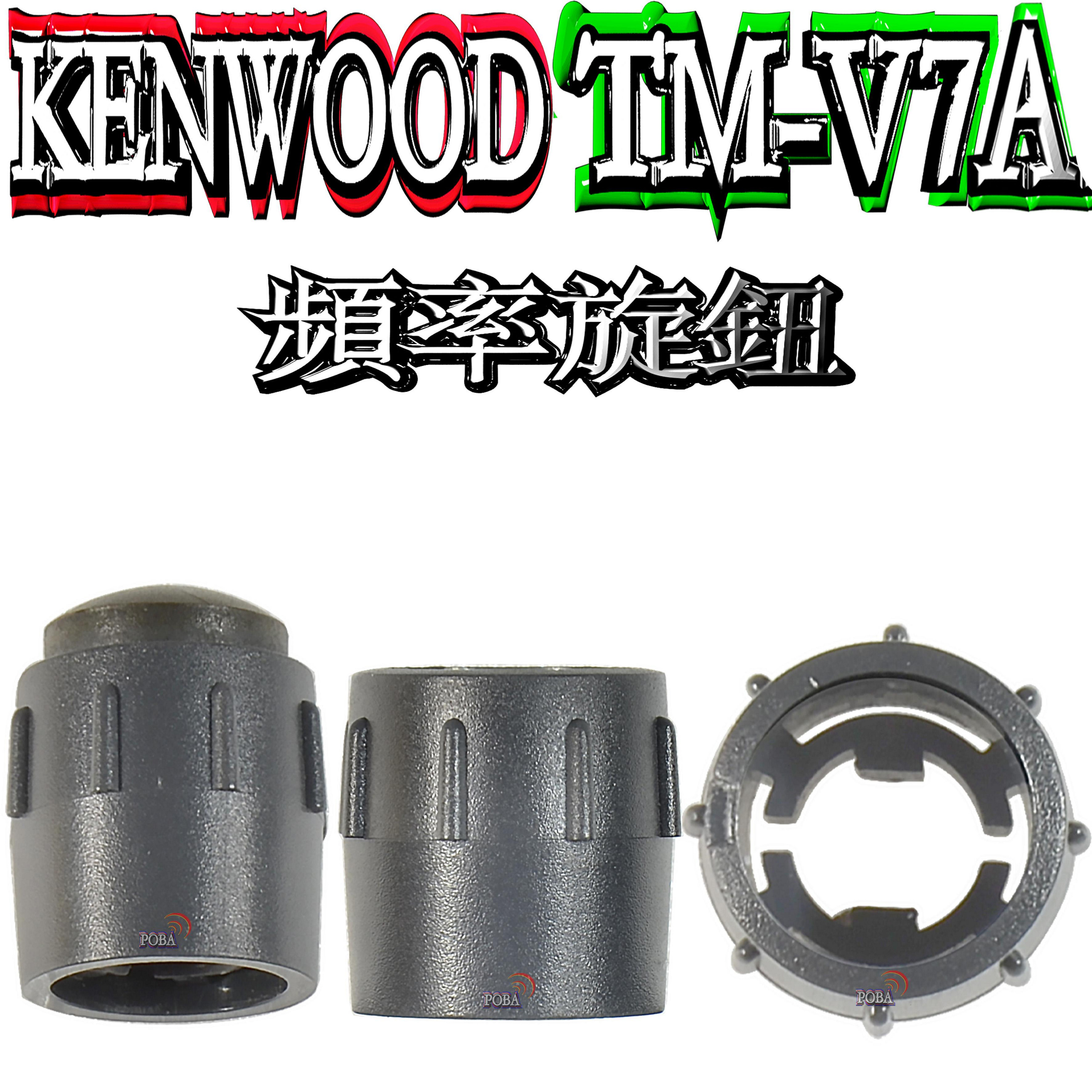 ☆波霸無線電☆KENWOOD TM-V7A 頻率旋鈕TM-V7A 頻率旋鈕V7A 頻率旋鈕請