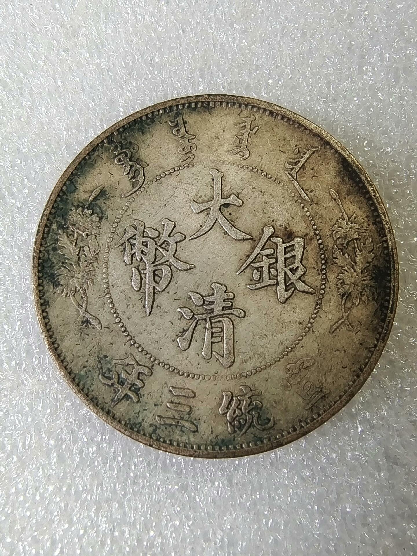 嚴選大清宣統三年紅斑綠銹伍角銀幣，字口清晰壓力足，實物拍攝可供參考