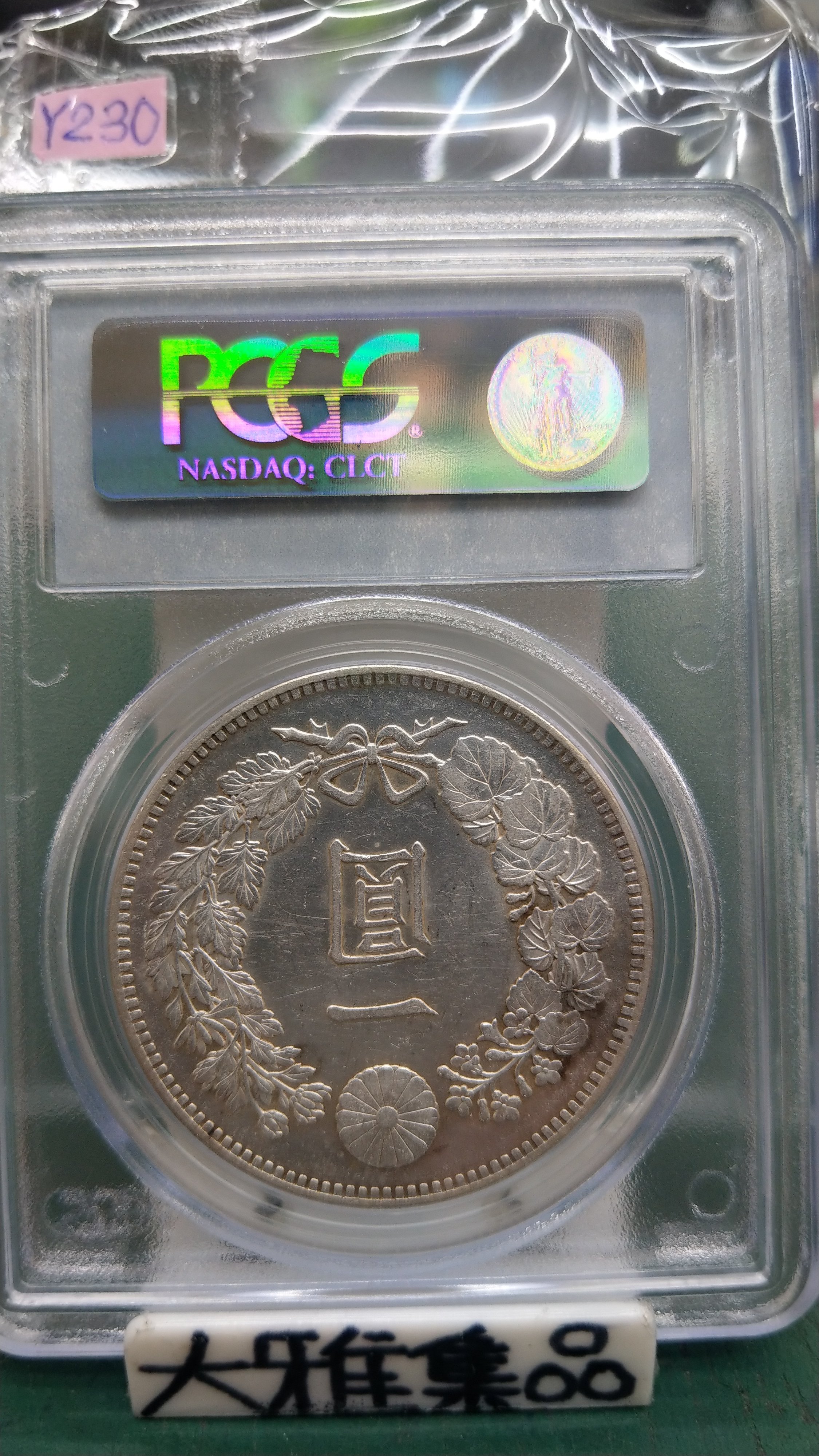 Y230鑑定幣日本明治34年一圓龍銀PCGS鑑定AU58編號19420728 | Yahoo拍賣