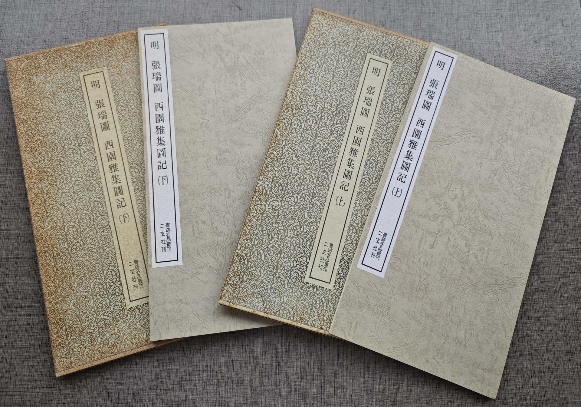 二玄社書跡名品叢刊嚴選典藏版《張瑞圖西園雅集圖記》上下冊內頁全新