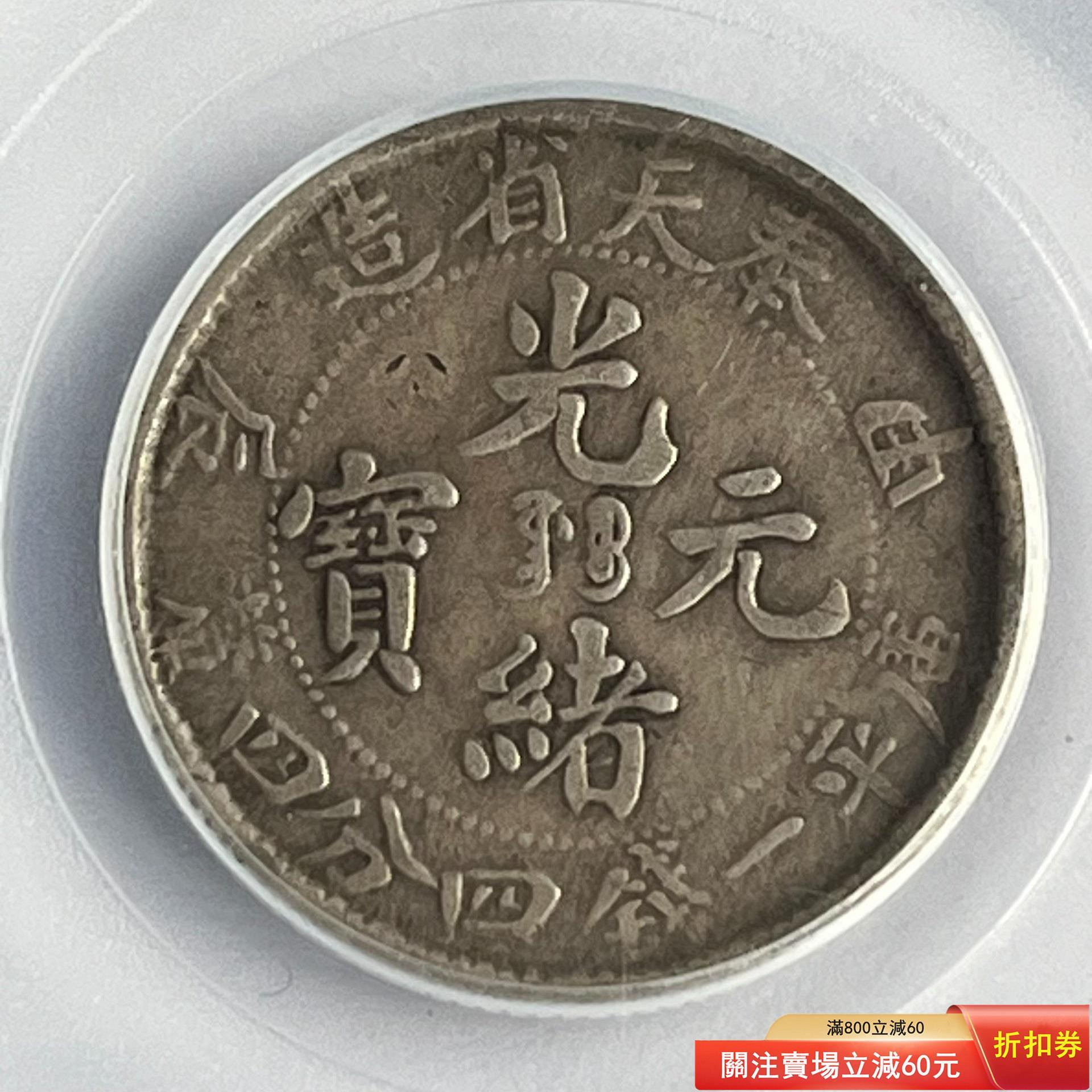 奉天省造 光緒元寶 庫平銀一両 銀貨 光緒元寶奉天省造庫平一錢四分四的價格推薦- 2026年10月| 比價比個夠BigGo