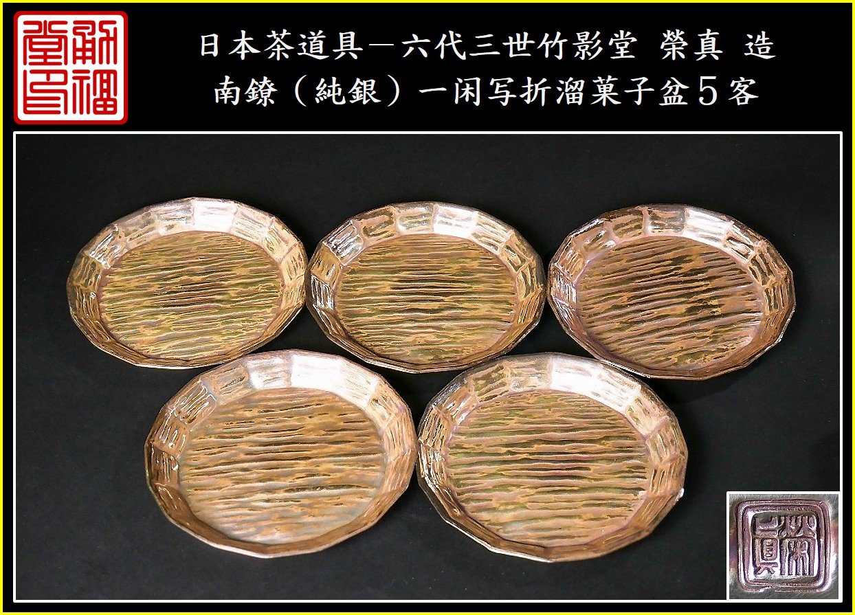 竹影堂榮真(竹影堂榮眞)南鐐(銀製)鎚目 青海盆(菓子盆 銘々皿)5
