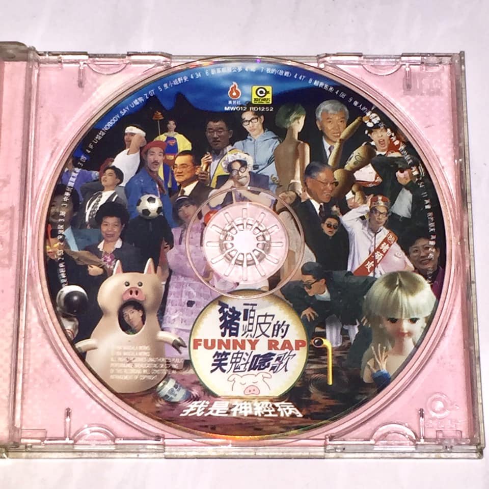 豬頭皮朱約信1994 豬頭皮的笑魁唸歌我是神經病滾石唱片真言社台灣版