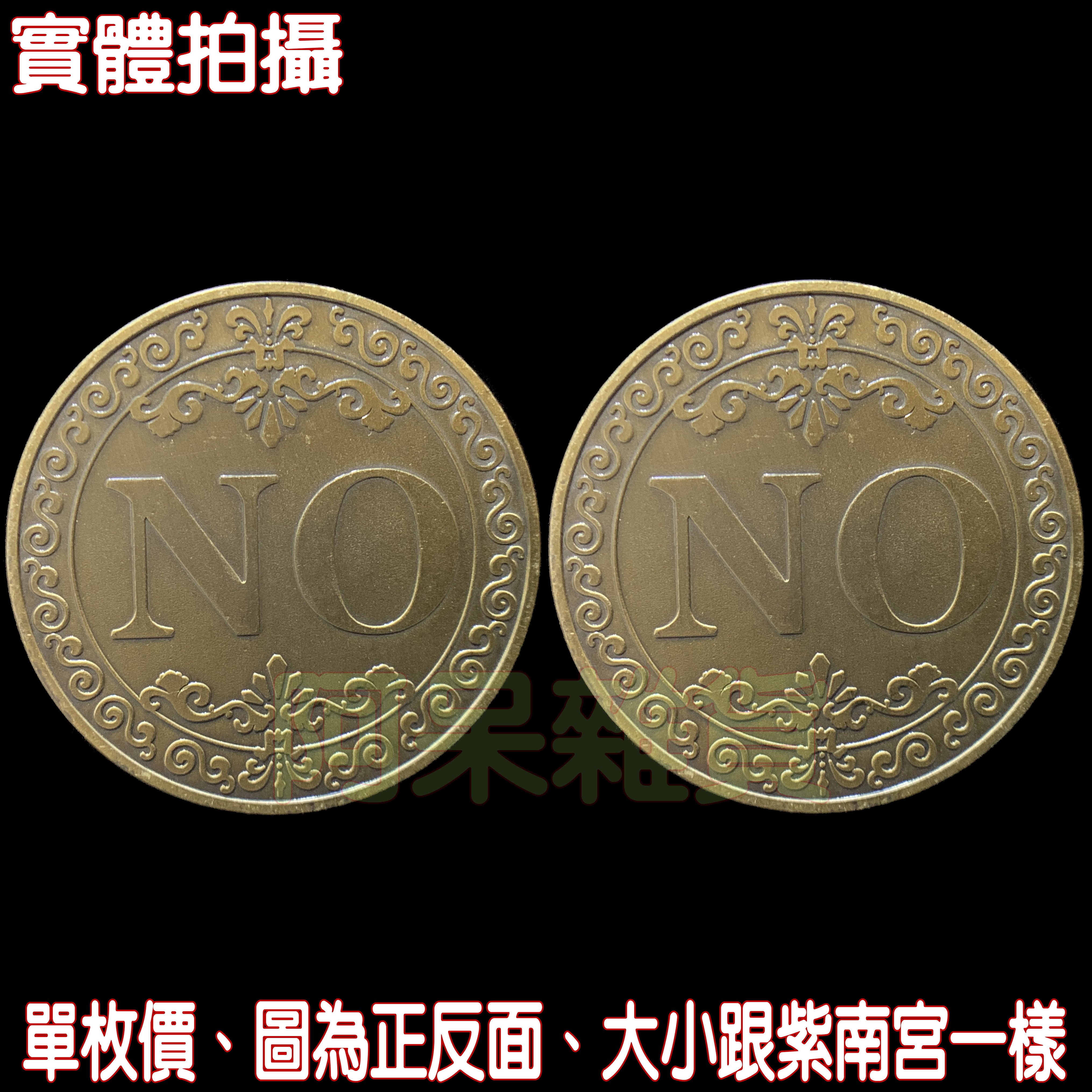 阿呆雜貨現貨實拍決策幣no-no 賭徒紀念幣比特幣廟男女朋友澳門幸運幣招財紫南宮宮廟錢母幣| Yahoo拍賣