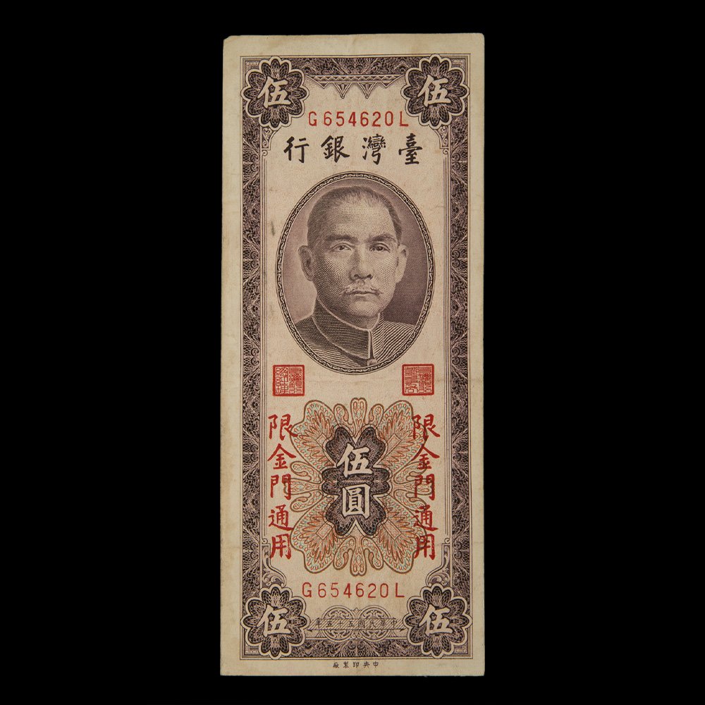 YUCD民國55年?灣銀行-限金門通用-伍圓老紙鈔(真鈔收藏用~非大陳島)200228-8