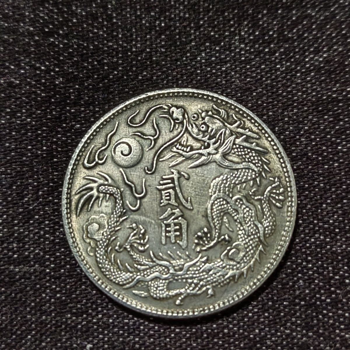 大清銀幣宣統三年貳角的價格推薦- 2025年9月| 比價比個夠BigGo