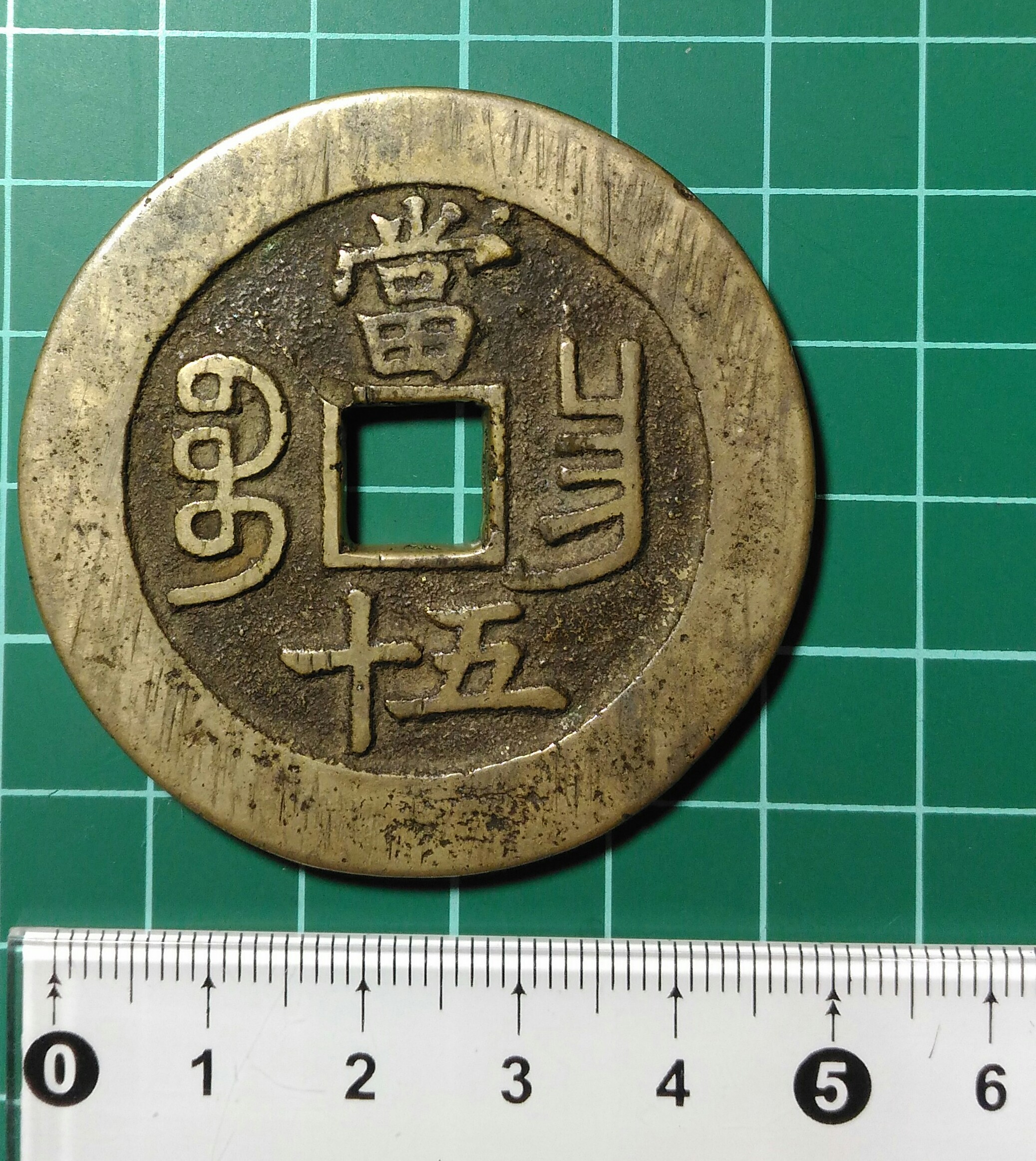 特大判 咸豐重寳 當五十 錢幣 浮彫 蝙蝠環 龍鳳凰 7130 超]特大判 咸豐重寳 當五十錢幣 54.9mm 7775A - コレクション