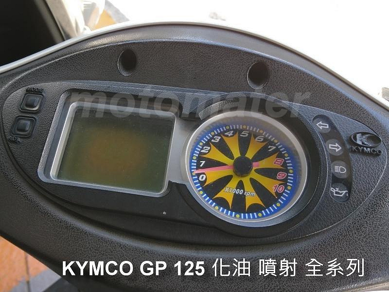 GP125 GPⅡ 125 液晶螢幕淡化維修（維修方式：採直接更換全新液晶螢幕方式，非只是更換偏光片）