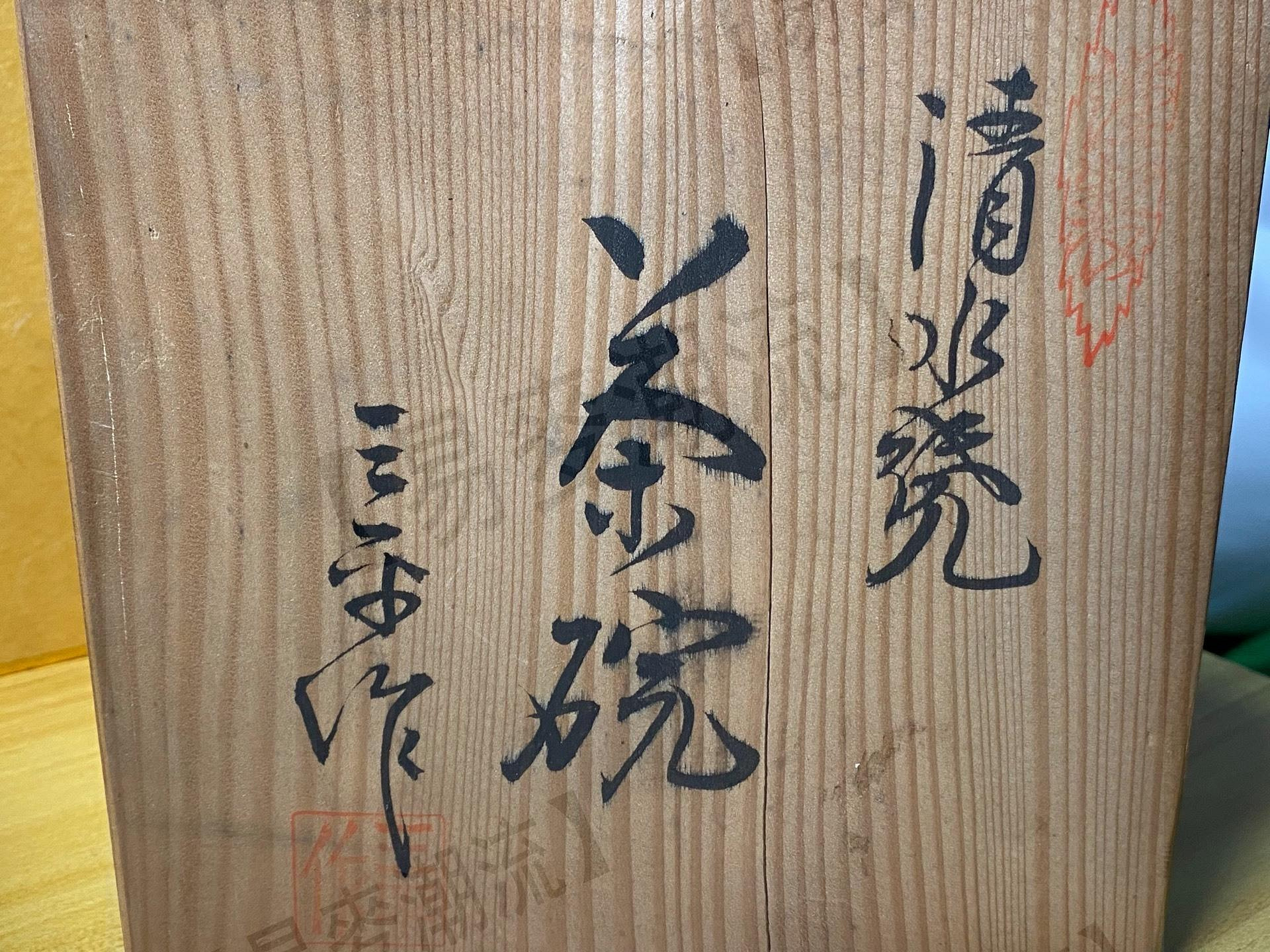 清水焼　黒井戸茶碗　伊藤三平作 日本清水燒，名家【伊藤三平】作黑井戶抹茶碗、茶盞、茶碗。全品全新
