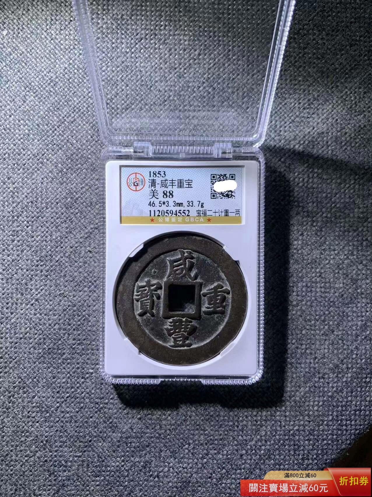 咸豐重寶二十的價格推薦- 2026年7月| 比價比個夠BigGo