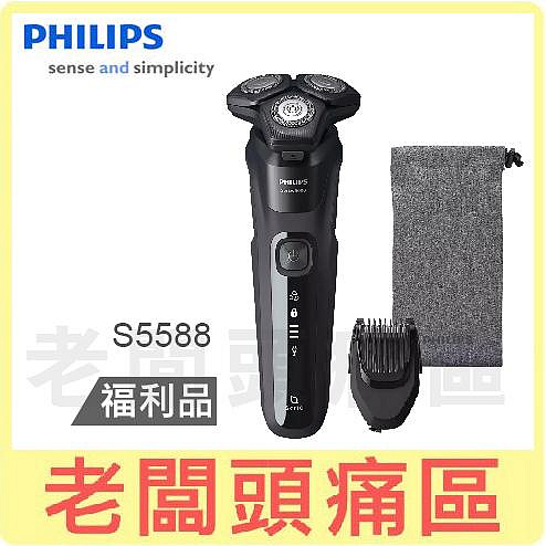 老闆頭痛區~PHILIPS飛利浦 智能系列三刀頭電鬍刀 S5588 福利品