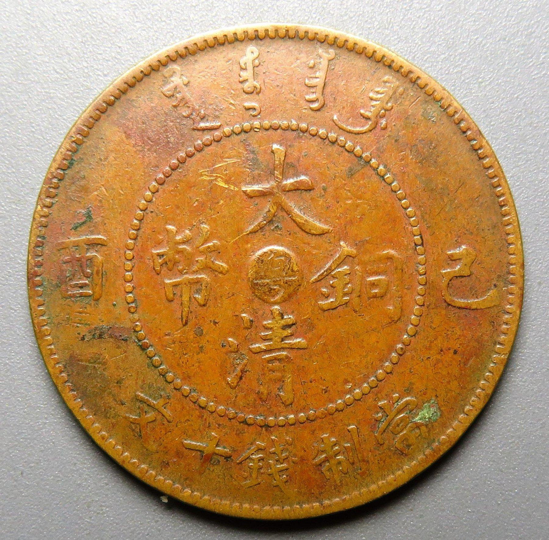 大清銅幣己酉十文的價格推薦- 2026年9月| 比價比個夠BigGo