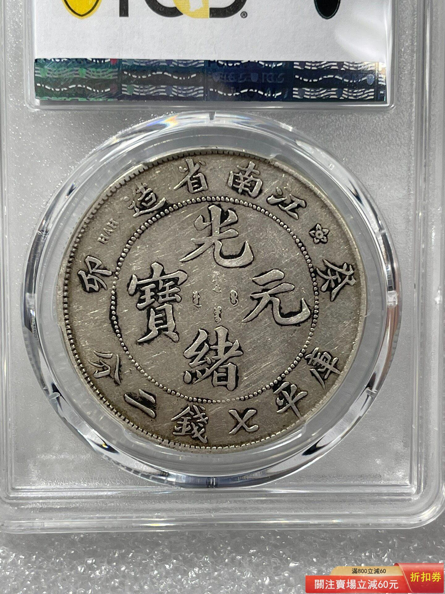 特惠、誠購可議價』pcgs vf35無修補江南癸卯7.2 感興趣的話點“即時通