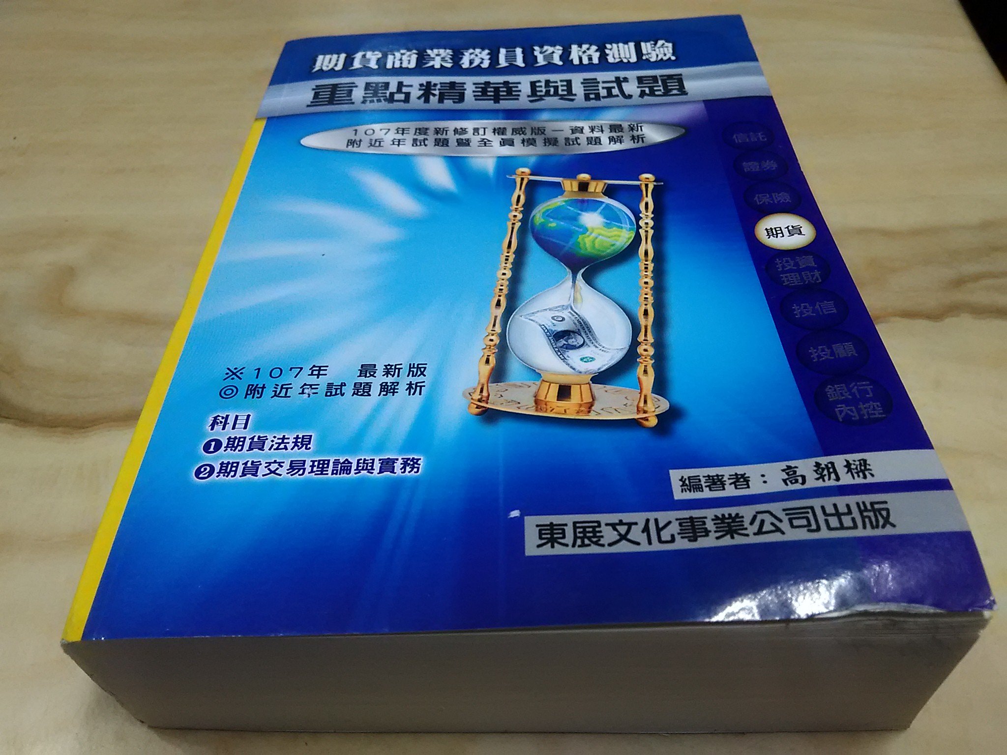 二手書【方爸爸的黃金屋】《期貨商業務員資格測驗-重點精華與試題》高朝樑編著東展文化出版L87 | Yahoo拍賣