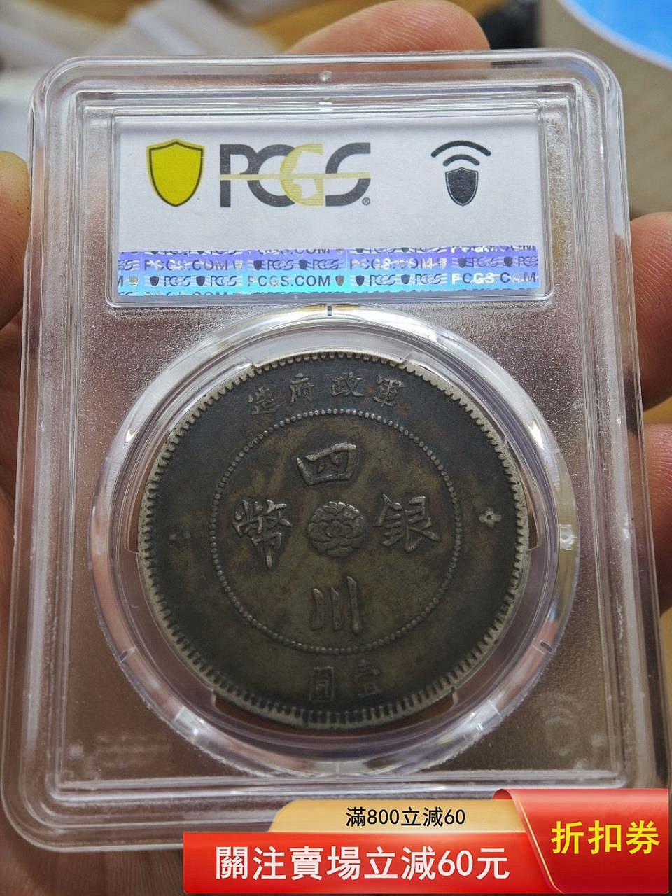 PCGS XF45分四川軍政府大漢銀幣民國元年1912年造，LM-366銀元，銀幣一