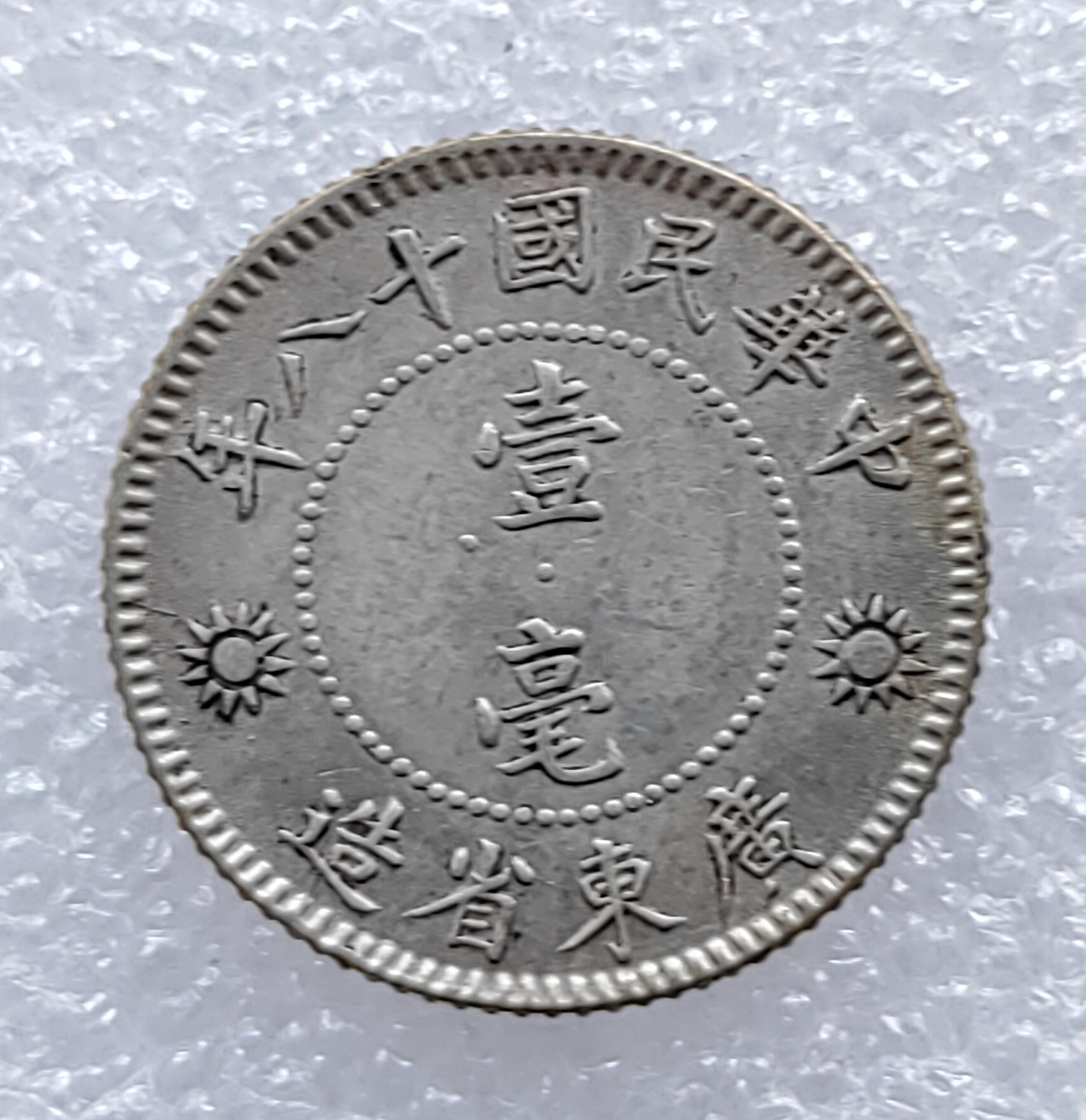 民國1929年民國18年孫中山壹毫1角廣東省造銀幣3304 | Yahoo拍賣