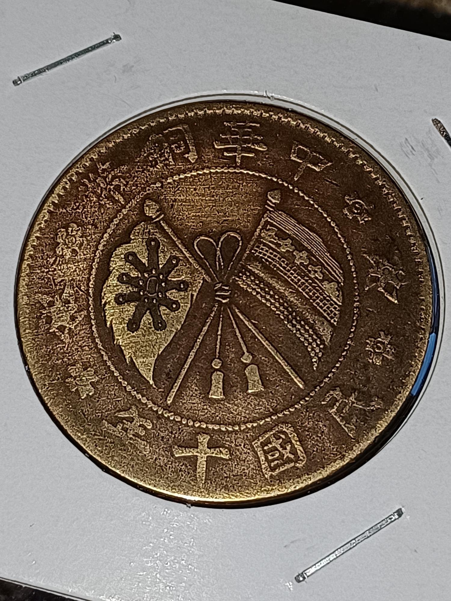 中華銅幣貳拾文的價格推薦- 2026年7月| 比價比個夠BigGo