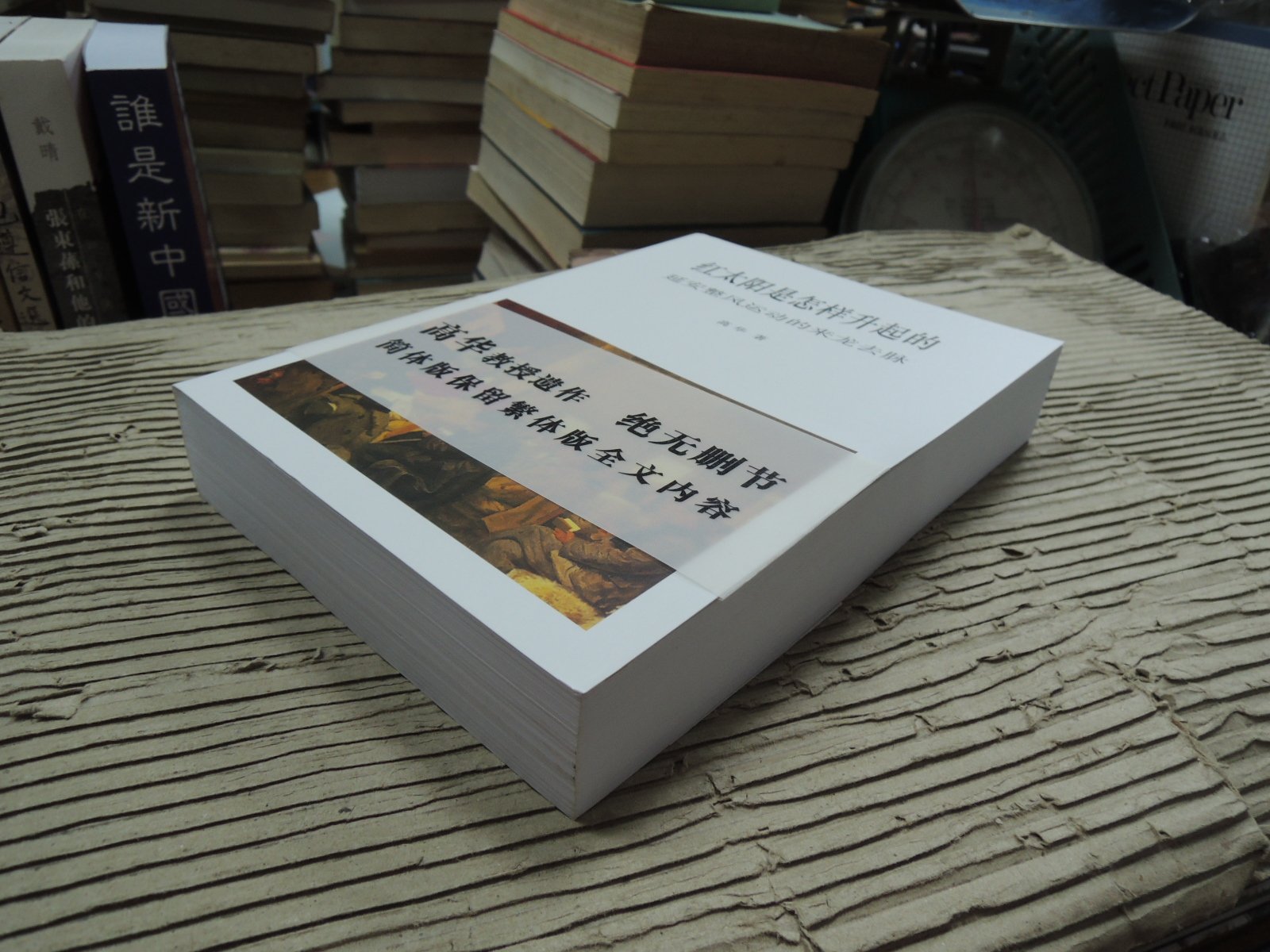 紅太陽是怎樣升起的：延安整風運動的來龍去脈 高華/红太阳是怎样升起的 高华 Amazon | 紅太陽是怎樣升起的: 延安整風運動的來龍去脈