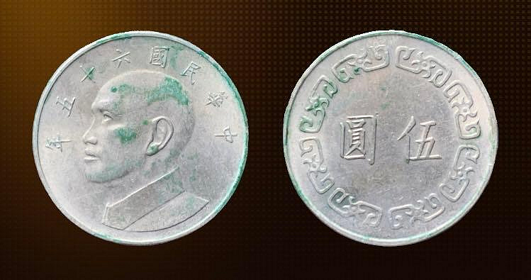 台灣 5元 1976 中華民國65年 硬幣