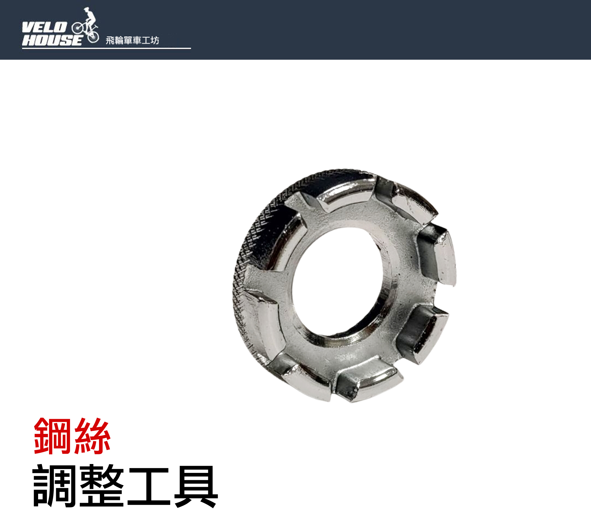 飛輪單車】硬化處理鋼絲調整器/幅條校正器-高品質材質價格更低(壓花防滑設計)[01622055] | Yahoo拍賣