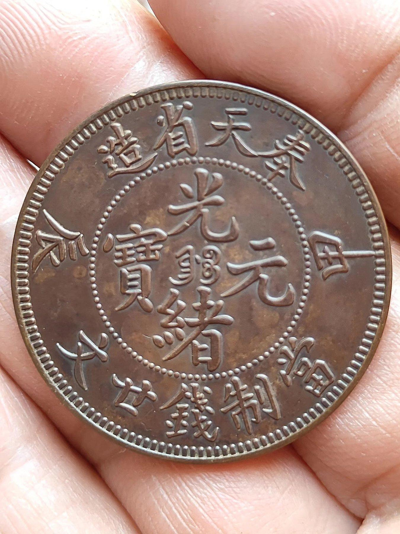 奉天甲辰二十文的價格推薦- 2026年8月| 比價比個夠BigGo