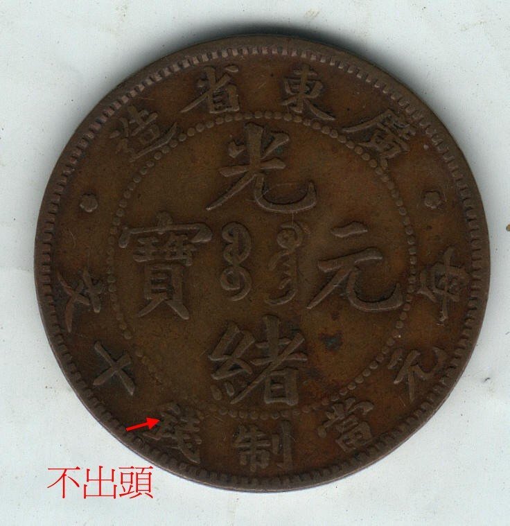 光緒元寶-《廣東省造》每元當制錢十文《金字不出頭》 | Yahoo拍賣