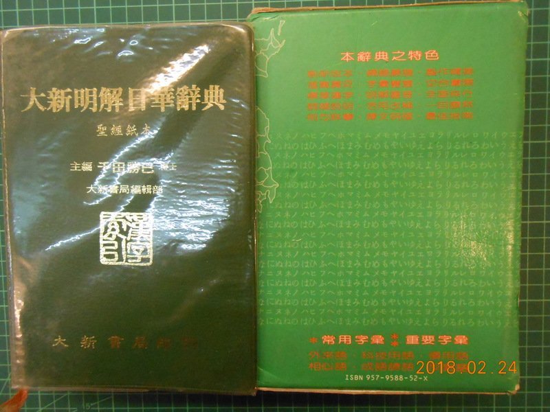 大新明解日華辞典 大新書局 大新明解日華辭典》千田勝已博士主編附書盒大新書局【 CS超聖文化2讚