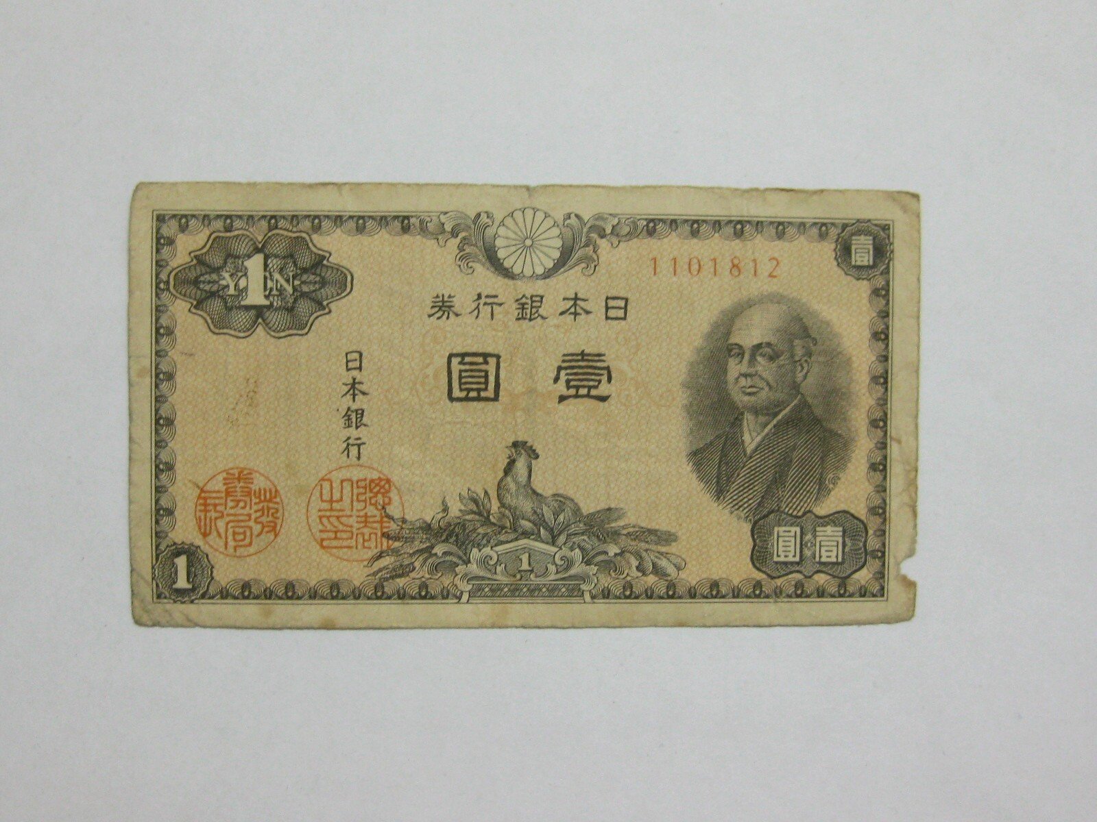 老日本銀行券--壹圓--二宮尊德--七碼--1101812--1946年-昭和21年