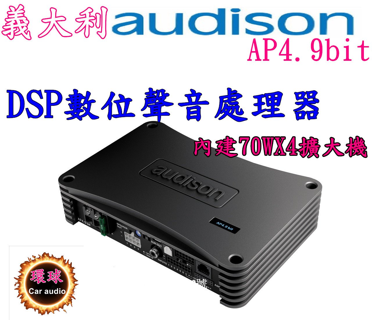 新竹-環球汽車音響☆義大利audison AP 4.9 bit DSP處理器(內建四聲道