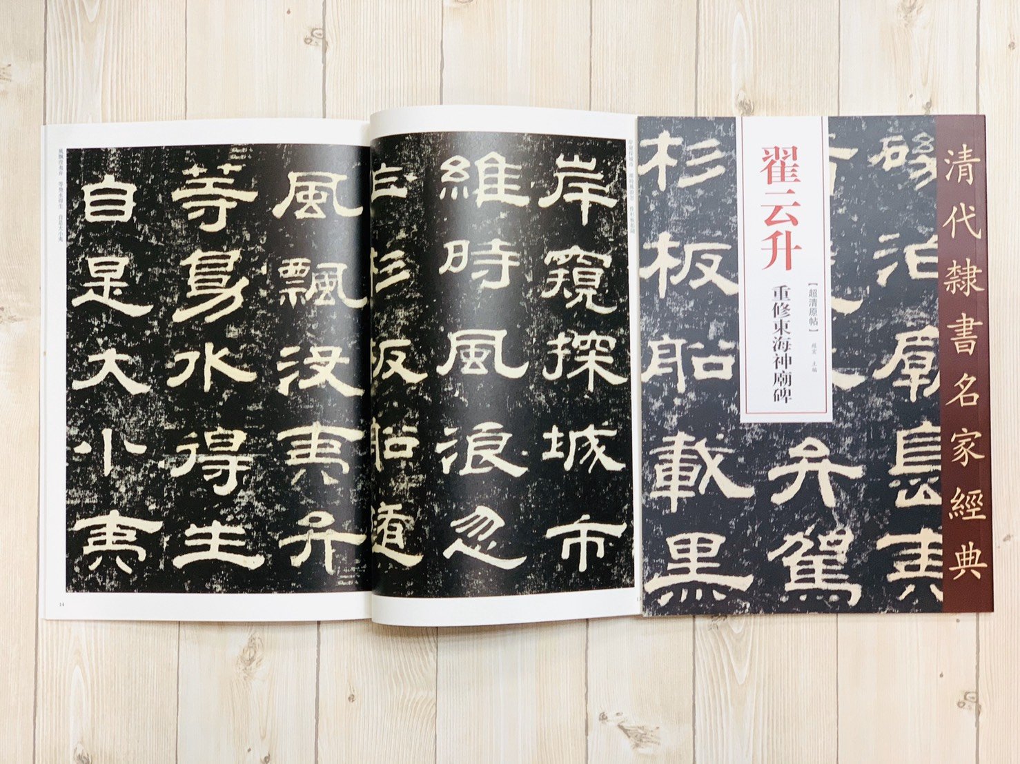 金文編　容庚　東海書店　書道　硯 正大筆莊《翟云升重修東海神廟碑》清代隸書名家經典超清原帖中國書店
