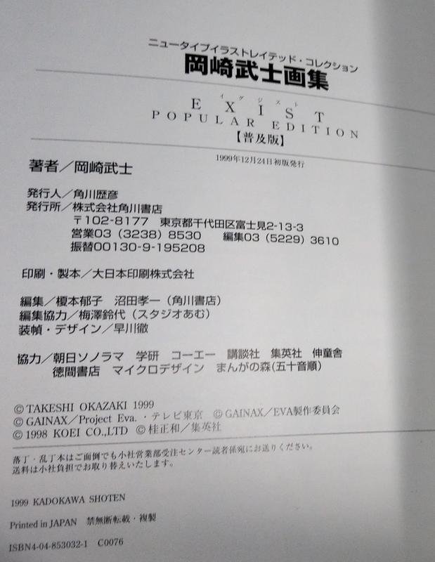 岡崎武士 画集 EXIST 限定版　美品　輸送用ダンボールあり Amazon.co.jp: EXIST 普及版 (ニュータイプイラストレイテッド