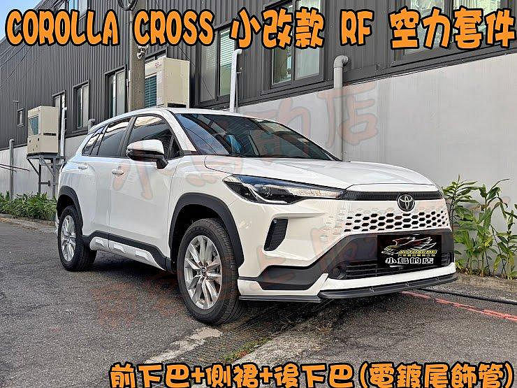 【小鳥的店】2025+ 小改款 Corolla Cross RF 空力套件 前下巴 側裙 後下巴 台製 含烤漆 配件