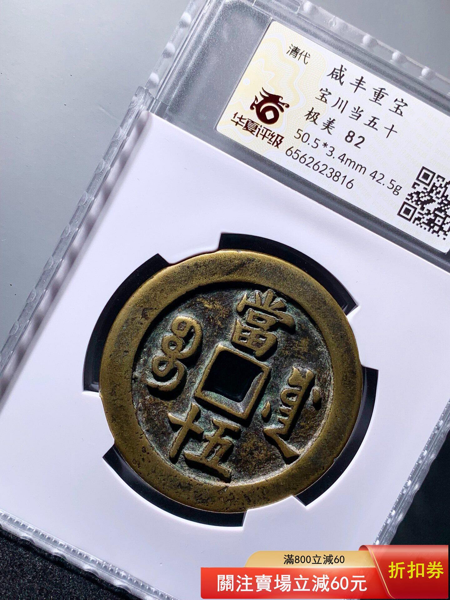 咸豐重寶寶川當五十華夏82分3816 品相如圖字口利【幣豐堂】【二手