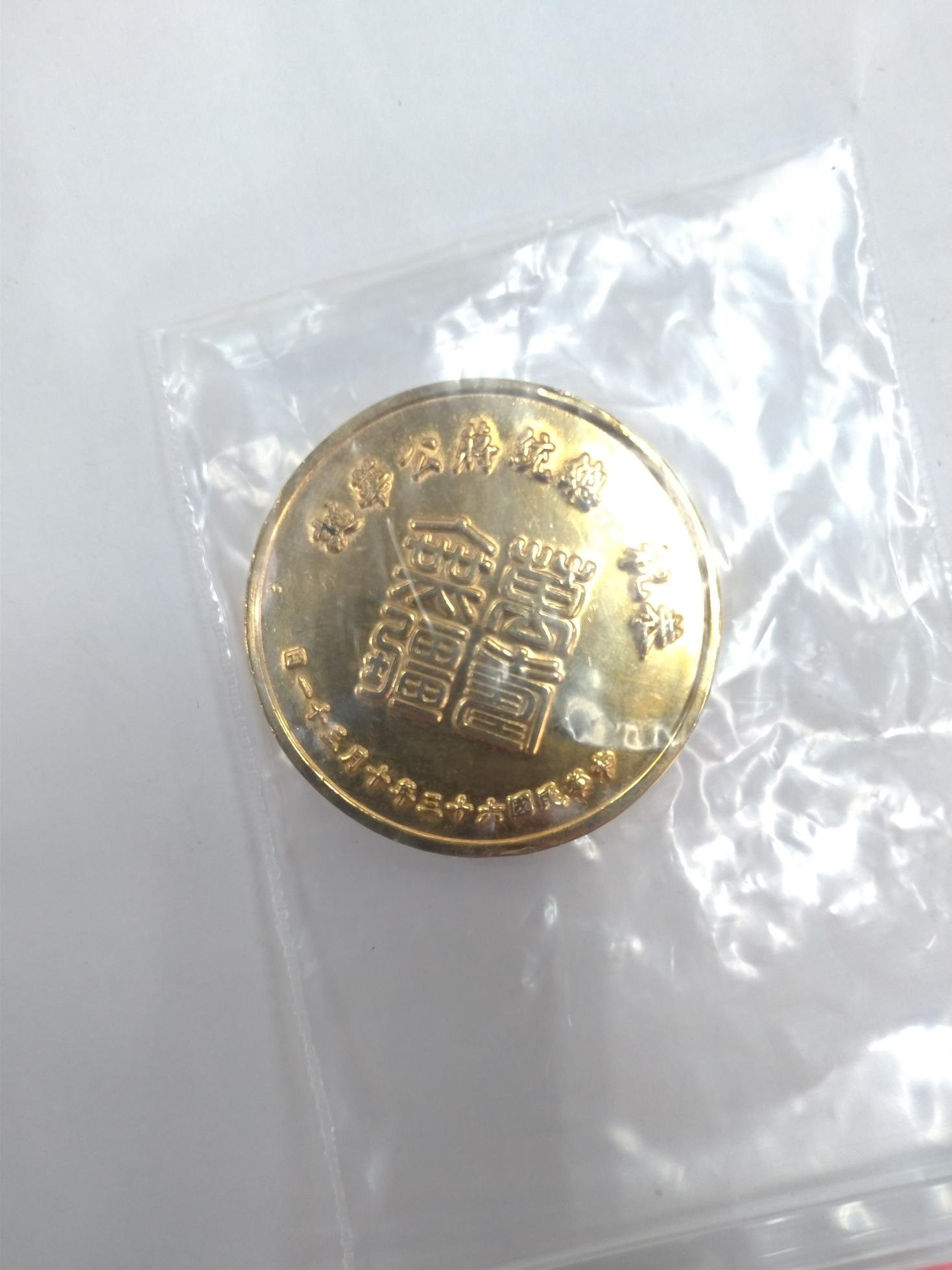 民國63年萬壽無疆恭祝總統蔣公華誕紀念幣金幣台灣紀念幣| Yahoo拍賣