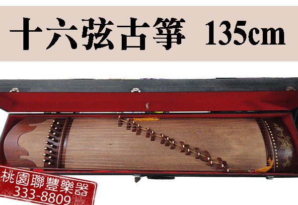 ∮聯豐樂器∮》16弦古箏全新庫存品標準箏演奏古箏135CM《桃園現貨