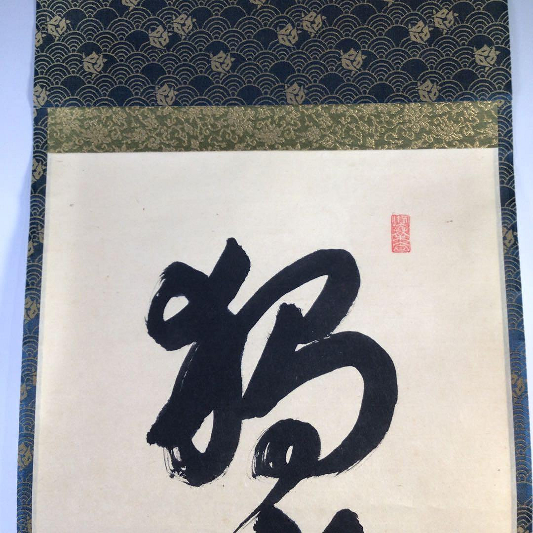 Ｆ４７０　掛軸　大徳寺　小堀定泰　『独坐大雄峰』　共箱　『真作』　肉筆　一行書 F470掛軸大徳寺小堀定泰『獨坐大雄峯』共箱『真作』肉筆一行書