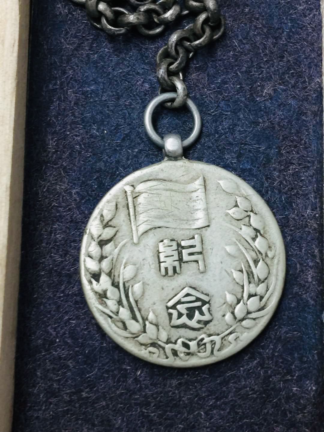 中華民国二十八年 中華民国臨時政府成立二周年紀念章 希少 中華民國二十八年 臨時政府 成立二周年 紀念章 12月14日 十