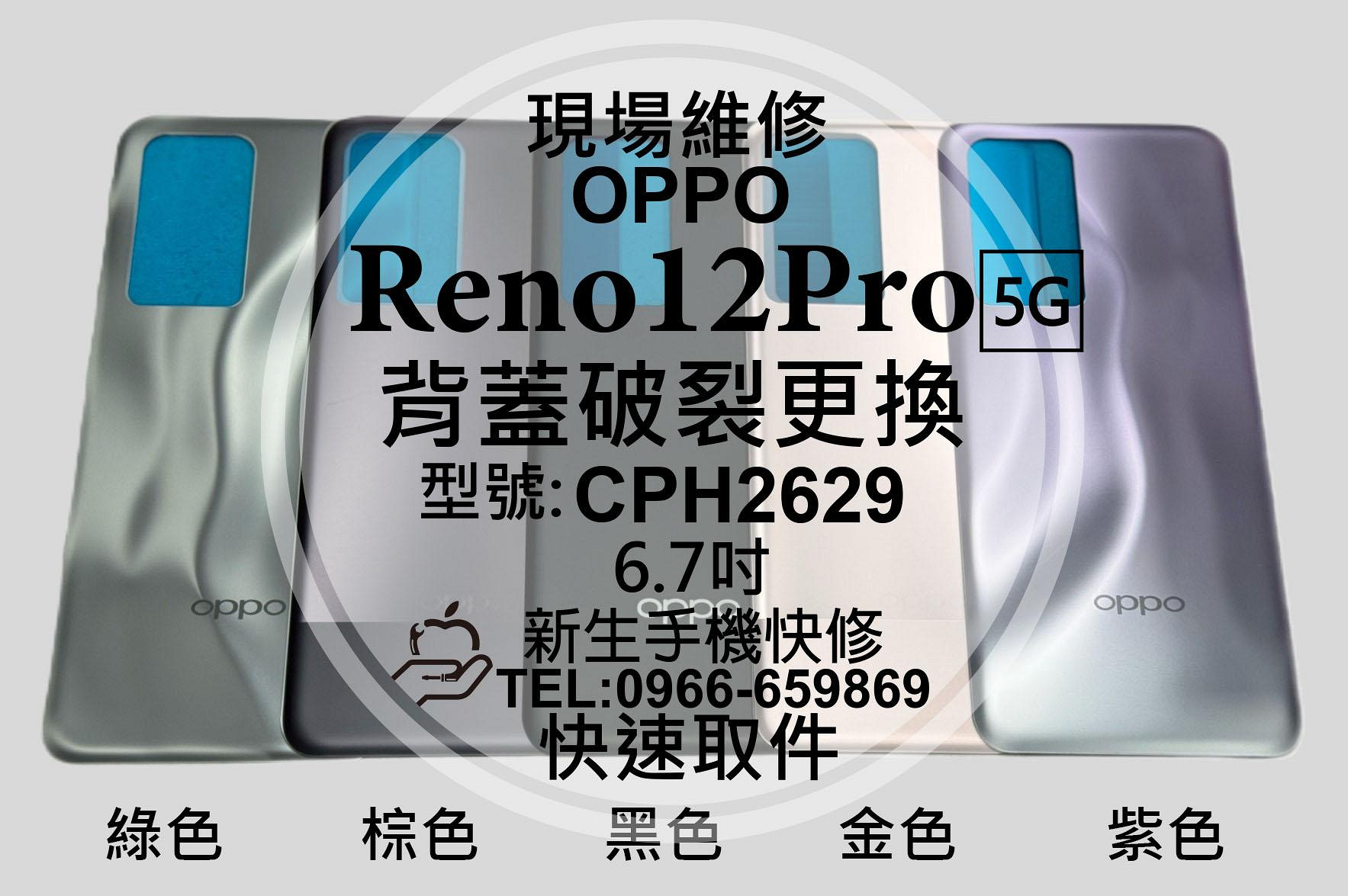 OPPO Reno12 Pro 5G CPH2629 背蓋 換背蓋 後蓋 後殼破裂 後背蓋 現場維修 Reno12Pro
